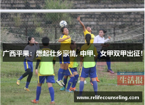 广西平果：燃起壮乡豪情, 中甲、女甲双甲出征！