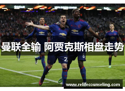 曼联全输 阿贾克斯相盘走势