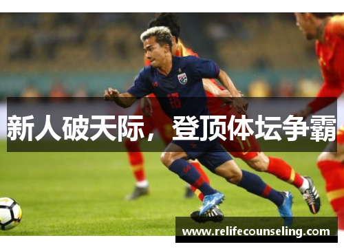 新人破天际，登顶体坛争霸
