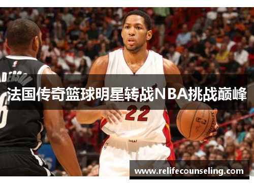 法国传奇篮球明星转战NBA挑战巅峰
