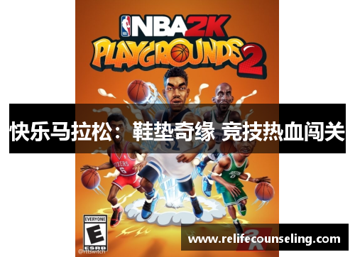 快乐马拉松：鞋垫奇缘 竞技热血闯关
