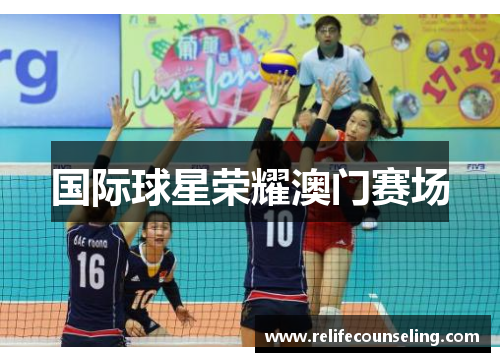国际球星荣耀澳门赛场