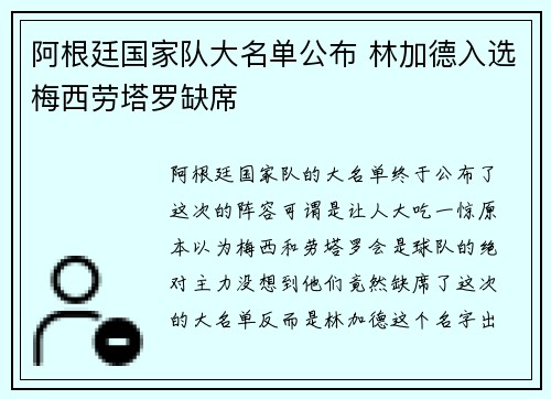 阿根廷国家队大名单公布 林加德入选梅西劳塔罗缺席