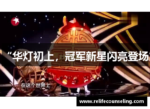 “华灯初上，冠军新星闪亮登场”