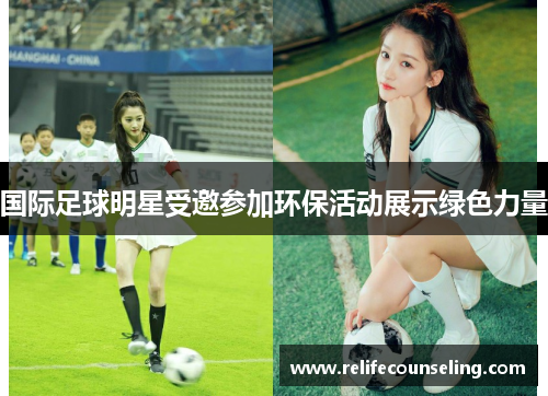 国际足球明星受邀参加环保活动展示绿色力量