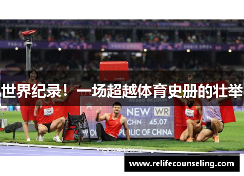 世界纪录！一场超越体育史册的壮举