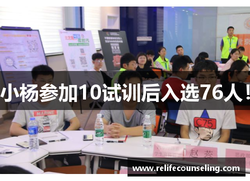小杨参加10试训后入选76人！