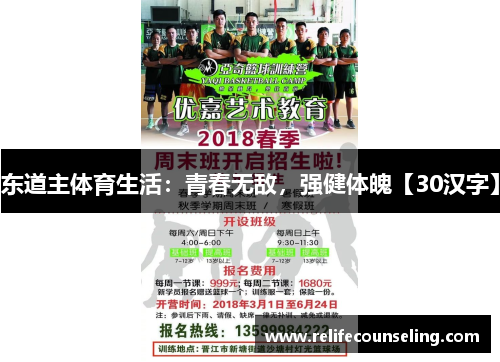 东道主体育生活：青春无敌，强健体魄【30汉字】