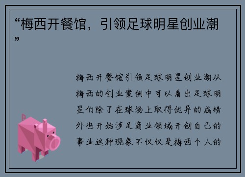 “梅西开餐馆，引领足球明星创业潮”