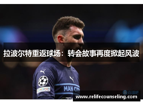 拉波尔特重返球场：转会故事再度掀起风波
