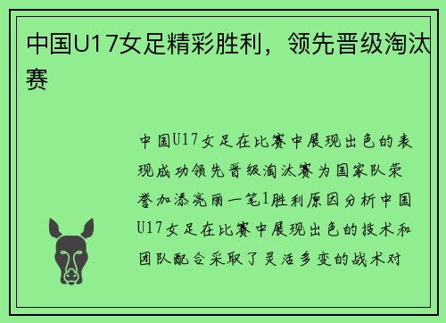 中国U17女足精彩胜利，领先晋级淘汰赛